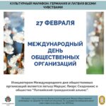 27. февраля — cегодня отмечаем Международный день НПО!