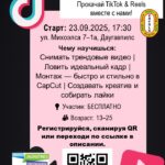 Видеошкола «Я здесь» Прокачай TikTok & Reels вместе с нами!