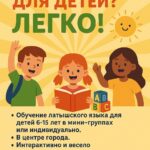 Латышский для детей? Легко!