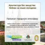 Архитектура без занудства: Нейман на языке молодёжи