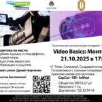 VIDEO BASICS: МОНТАЖ