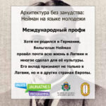 Архитектура без занудства: Нейман на языке молодёжи