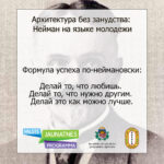 Нейман на языке молодежи