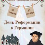 31 октября – День Реформации