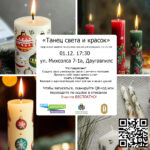 Танец света и красок