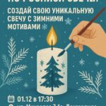 Твоя зимняя магия: Волшебный вечер росписи свечей ждет тебя!»