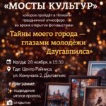 Раскрой тайны Даугавпилса: Финал проекта и фотооткрытие