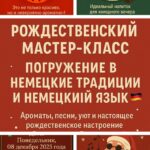 Рождественский Мастер-класс: Погружение в Немецкие Традиции и немецкий язык!