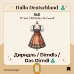 «Дирндль — это любовь с первого взгляда!» 👗✨ Итоги Вопроса №3.