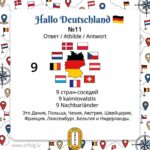 Правильный Ответ: Это 9 стран! Германия — сердце Европы