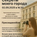 Фотографический воркшоп для молодежи «Секреты моего города»