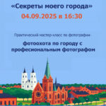 Приглашаем молодежь (13-25 лет) на вечернюю фотопрогулку по Даугавпилсу!