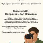 Культурные детективы: фотопоиск в Даугавпилсе! МИССИЯ №2 – «Код Неймана»Культурные детективы: фотопоиск в Даугавпилсе!