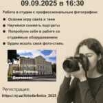 Фотомастер-класс для молодёжи «Тайны моего города» — работа в студии с фотографом Юрием Бердниковым.