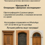 Культурные детективы: Миссия №4 – «Дверная экспедиция»