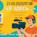 Видеошкола для молодежи «Я здесь»