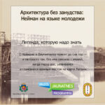 Архитектура без занудства: Вильгельм Нейман на языке молодёжи