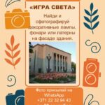 Культурные детективы: МИССИЯ №12 – «Игра света»