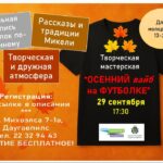 Осенний вайб на футболке! Мастерская для молодежи в Даугавпилсе