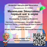 KinderUni: Лаборатория Эйнштейна