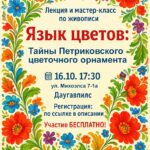Язык цветов: открываем тайны Петриковского орнамента.<br>Лекция и мастер-класс