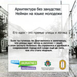 Архитектура без занудства: Нейман на языке молодёжи 