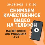Мастер-класс: Снимаем качественное видео на телефон