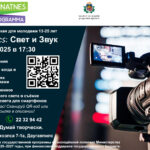 Video Basics: Свет и Звук<br>Практическая мастерская для молодежи 13–25 лет