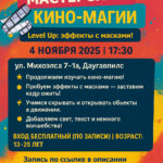 Мастерская кино-магии: Level Up — эффекты с масками!