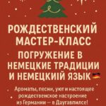 Рождественский Мастер-класс: Погружение в Немецкие Традиции и немецкий язык!