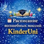 ДЕТСКИЙ УНИВЕРСИТЕТ KINDERUNI приглашает на увлекательные занятия!