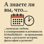 О НЕМЕЦКОЙ ЛЮБВИ К ПЛАНИРОВАНИЮ