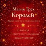 Магия Трёх Королей — это не сказка