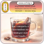 Учим немецкий “по-настоящему зимний” — через Glühwein!