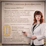 Почему ERFOLG? Моя личная философия успеха
