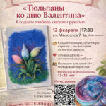 <strong>ТЮЛЬПАНЫ ЛЮБВИ: Магия шерсти на перекрестке судеб</strong>