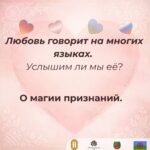 Любовь не нуждается в переводчике — но как красиво звучит на разных языках!