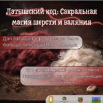 Латышский код: сакральная магия шерсти и валяния 🐑✨