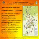 Маршрут, где оживают легенды: Немецкая сказочная тропа