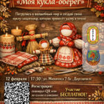 ✨ <strong>Творческая мастерская «Моя кукла-оберег»</strong> ✨