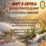 🗝️ ВАШ КЛЮЧ ОТ КОРОЛЕВСТВА ВЕСНЫ АФИША МАРТА В ERFOLG