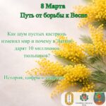 8 марта — путь от борьбы к Весне. История, которую важно знать.