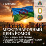 8 апреля — Международный день ромов: Единство под общим небом 🌍🐎✨