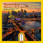 Франкфурт-на-Майне: город, где небоскребы встречаются с историей! 🏙️💶