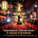 Berlinale Style: Учим немецкий под свет софитов! 🎬🐻✨
