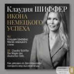 КЛАУДИЯ ШИФФЕР: МАГИЯ НЕМЕЦКОГО УСПЕХА