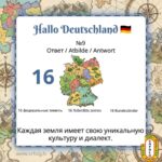 Правильный Ответ: Это 16 федеральных земель! Фундамент единства Германии.<br>Вы строили догадки, считали на карте и вспоминали свои путешествия… И вот момент истины! В нашем марафоне <a href=
