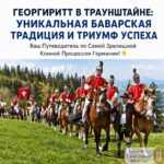 500 ЛЕТ ТРИУМФА: ПОЧЕМУ ВЕСЬ МИР ЕДЕТ В ЭТОТ БАВАРСКИЙ ГОРОДОК?