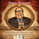 Рижанин, научивший Германию смеяться: Хайнц Эрхардт