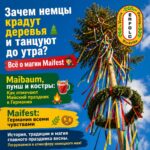 Зачем немцы крадут деревья и танцуют до утра? Всё о магии Maifest!